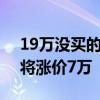 19万没买的亏大了！销售曝宝马i3未来俩月将涨价7万