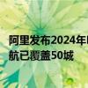 阿里发布2024年ESG报告：管理人员女性占41.4%、轮椅导航已覆盖50城