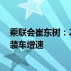 乘联会崔东树：2024年的动力电池装车偏低 电池产量高于装车增速