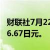 财联社7月22日电，美元/日元跌0.5%，至156.67日元。