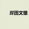 岸田文雄：拜登退选是最佳政治选择