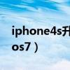 iphone4s升级ios7卡吗（iphone4s升级到ios7）