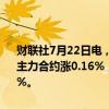 财联社7月22日电，国债期货开盘，30年期主力合约涨0.18%，10年期主力合约涨0.16%，5年期主力合约涨0.11%，2年期主力合约涨0.03%。