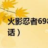 火影忍者698话漫画在线观看（火影忍者698话）