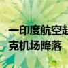 一印度航空赴美航班请求在俄克拉斯诺亚尔斯克机场降落