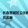 长春宽城区公示教育系统2024年专业技术资格评审拟通过人员名单