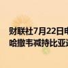 财联社7月22日电，港交所文件显示，巴菲特旗下伯克希尔哈撒韦减持比亚迪股份，持仓比例由5.06%降至4.94%。