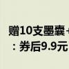 赠10支墨囊+亚克力礼盒！晨光钢笔官方发车：券后9.9元