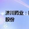 济川药业：拟2500万元-5000万元回购公司股份