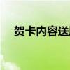 贺卡内容送朋友生日（贺卡内容送朋友）