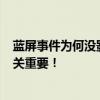 蓝屏事件为何没影响中国民航业：国产系统、360软件等至关重要！