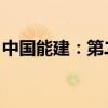 中国能建：第二季度新签合同额3708.13亿元