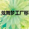 炫舞梦工厂移动端下载（炫舞梦工厂网页版）