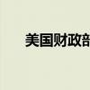 美国财政部公布5月国际资本流动报告