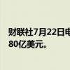 财联社7月22日电，据报道，日本下财年预算申请将超过6980亿美元。