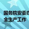 国务院安委办印发紧急通知部署做好主汛期安全生产工作