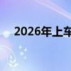 2026年上车 大众推出CEA电子电气架构