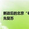 新政后的北京“老破小”：议价难、成交快 300万元以下抢先复苏