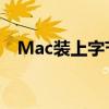 Mac装上字节豆包 艾玛！一下变AI PC了