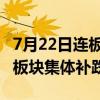 7月22日连板股分析：锦江在线10天7板 红利板块集体补跌