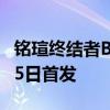 铭瑄终结者B650M WIFI6主板官宣今年7月25日首发