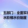 五部门：全面实行非居民用水超定额累进加价和居民生活用水阶梯水价制度 合理确定阶梯水量