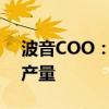 波音COO：预计将在下半年提高737客机的产量