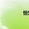 恒生指数开盘跌0.98%