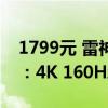 1799元 雷神黑武士DU27F160L显示器上市：4K 160Hz屏、硬件级防蓝光