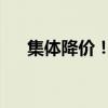 集体降价！新茶饮重回“10元时代”？