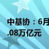 中基协：6月底公募基金管理资产净值合计31.08万亿元