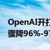 OpenAI开打价格战！GPT-4o最新变种价格骤降96%-97%