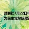 财联社7月22日电，美国副总统哈里斯向捐助者表示准备成为民主党总统候选人。