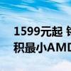 1599元起 铭凡MS-A1迷你工作站开售：体积最小AMD AM5平台迷你PC