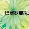 巴塞罗那拟大幅提高短期停留邮轮游客税