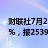 财联社7月22日电，沪锡期货主力合约下跌3%，报253900元/吨。