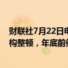 财联社7月22日电，菲律宾总统马科斯称将命令博彩监管机构整顿，年底前停止离岸博彩业务。