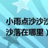 小雨点沙沙沙落在哪里仿写句子（小雨点沙沙沙落在哪里）