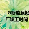 LG新能源据悉将推迟美国密歇根州第三家工厂竣工时间