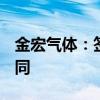 金宏气体：签订约23.40亿元工业气体供应合同