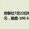 财联社7月22日电，新西兰6月12个月贸易帐为-93.99亿纽元，前值-100.54亿纽元。