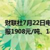 财联社7月22日电，纯碱、玻璃期货主力合约下跌2%，分别报1908元/吨、1416元/吨。