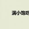 满小饱吃出“壁虎头”？官方回应