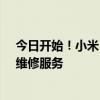 今日开始！小米：强降雨洪涝区域受损家电提供免费检测、维修服务