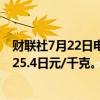 财联社7月22日电，日本橡胶期货主力合约涨幅达2%，报325.4日元/千克。