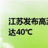 江苏发布高温橙色预警 部分地区气温最高可达40℃