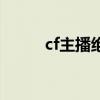 cf主播绝迹邀请码（cf绝世豪礼）