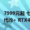 7999元起 七彩虹源N14全能本上市：顶配13代i9+ RTX4070