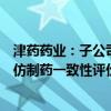 津药药业：子公司注射用甲泼尼龙琥珀酸钠新增规格并通过仿制药一致性评价