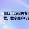 百日千万招聘专项行动推出电力新能源、人工智能、连锁经营、数字生产行业专场招聘